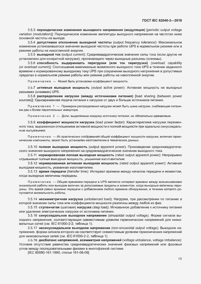 Страница 17 ГОСТ IEC 62040-3-2018