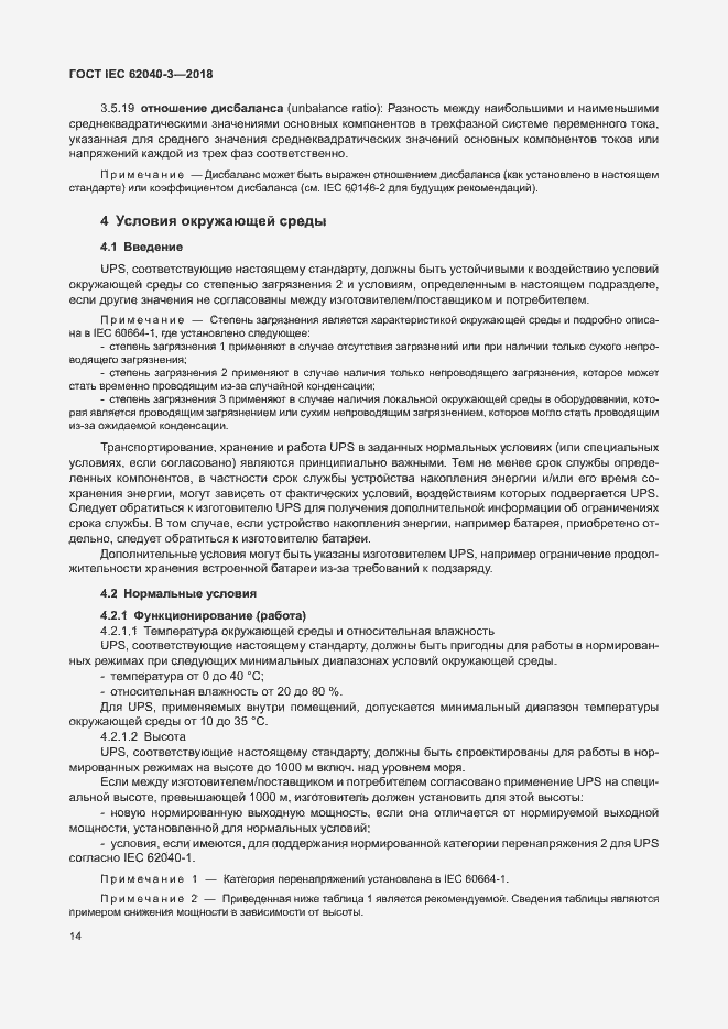 Страница 18 ГОСТ IEC 62040-3-2018