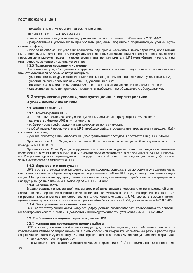 Страница 20 ГОСТ IEC 62040-3-2018