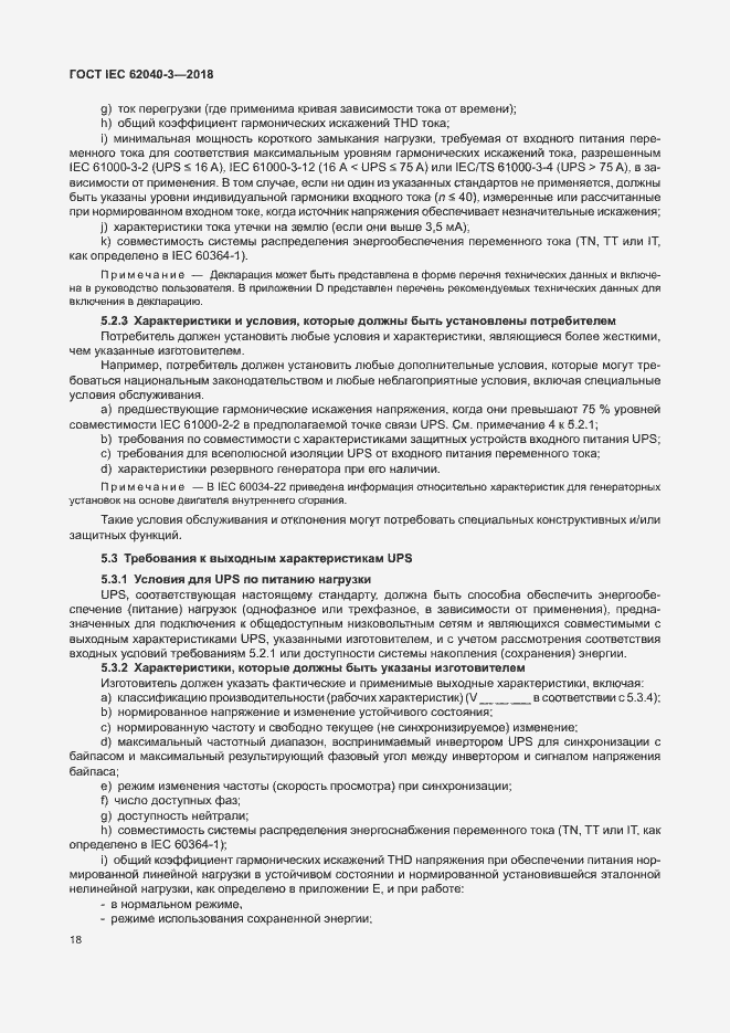 Страница 22 ГОСТ IEC 62040-3-2018