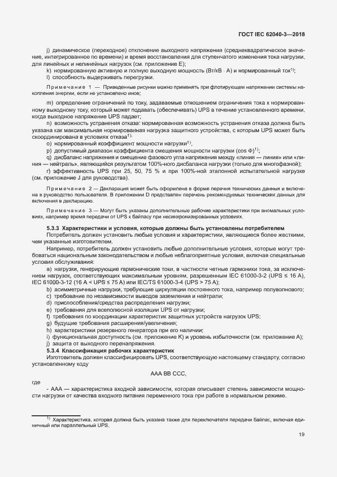 Страница 23 ГОСТ IEC 62040-3-2018