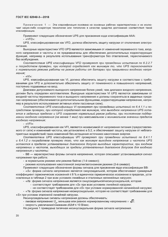 Страница 24 ГОСТ IEC 62040-3-2018