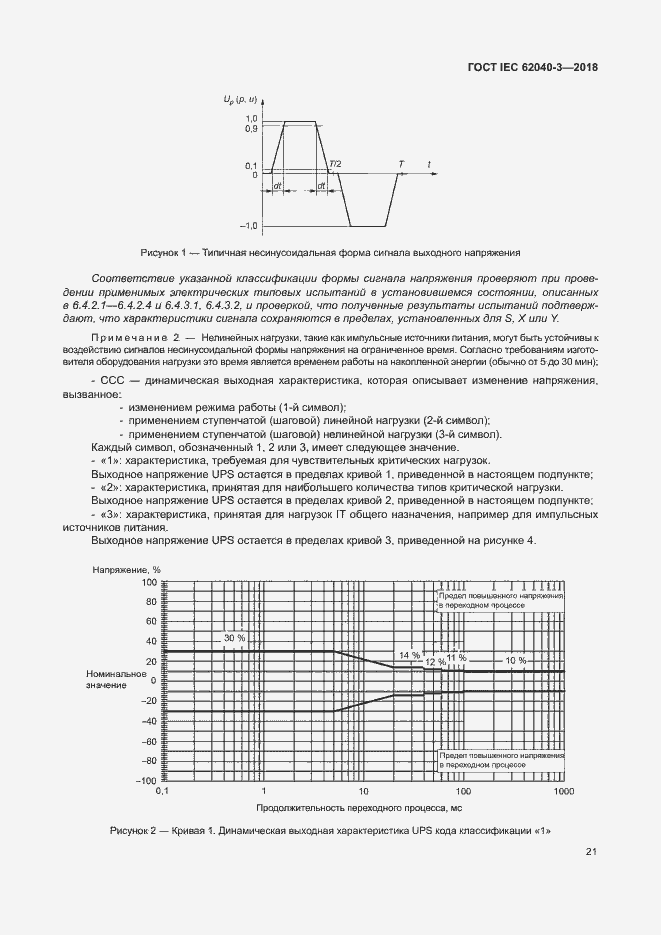 Страница 25 ГОСТ IEC 62040-3-2018