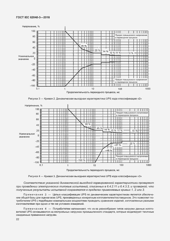 Страница 26 ГОСТ IEC 62040-3-2018