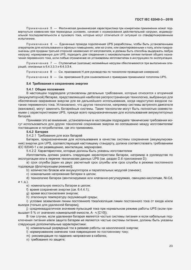 Страница 27 ГОСТ IEC 62040-3-2018