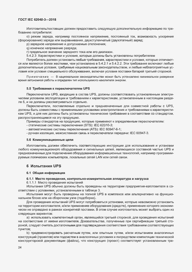 Страница 28 ГОСТ IEC 62040-3-2018
