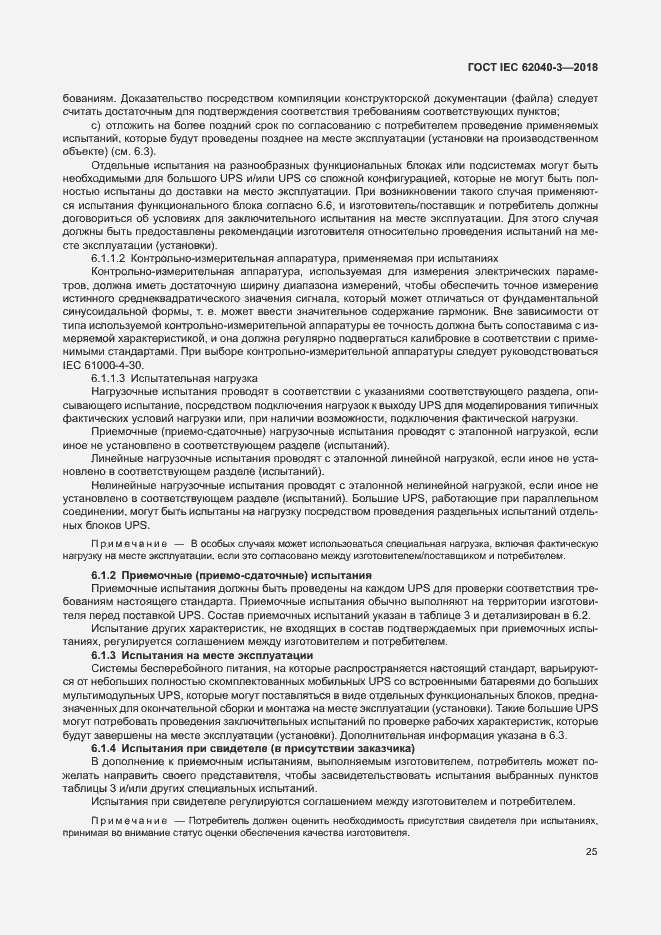 Страница 29 ГОСТ IEC 62040-3-2018