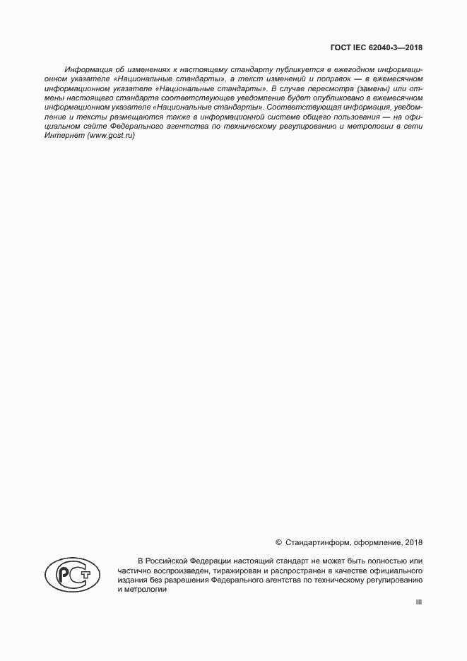 Страница 3 ГОСТ IEC 62040-3-2018