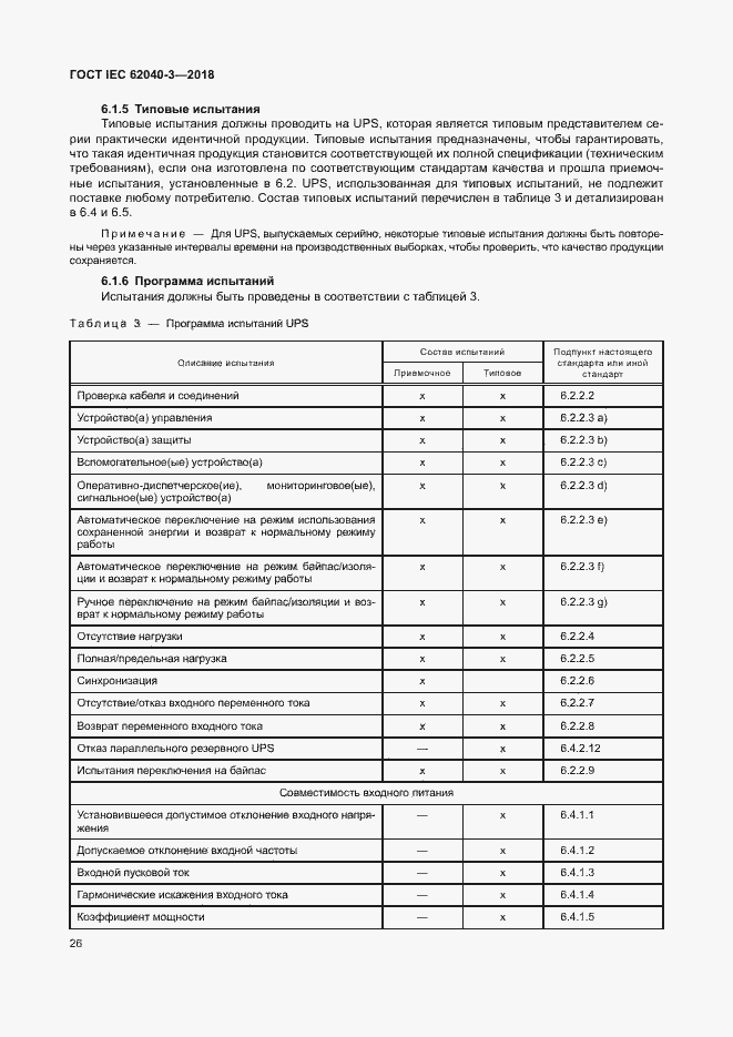 Страница 30 ГОСТ IEC 62040-3-2018