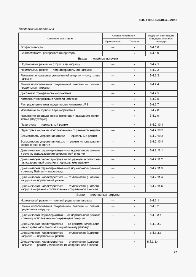 Страница 31 ГОСТ IEC 62040-3-2018