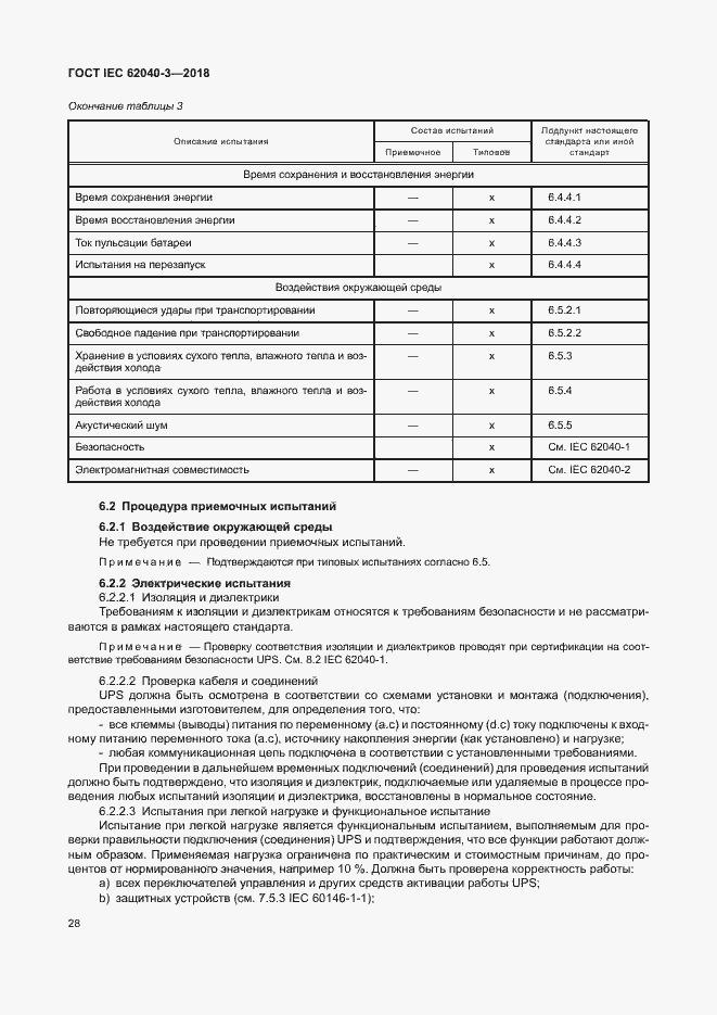 Страница 32 ГОСТ IEC 62040-3-2018