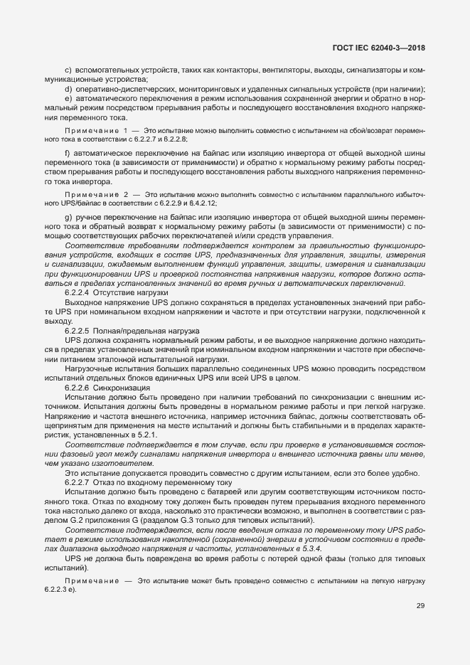 Страница 33 ГОСТ IEC 62040-3-2018