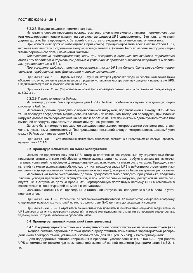 Страница 34 ГОСТ IEC 62040-3-2018