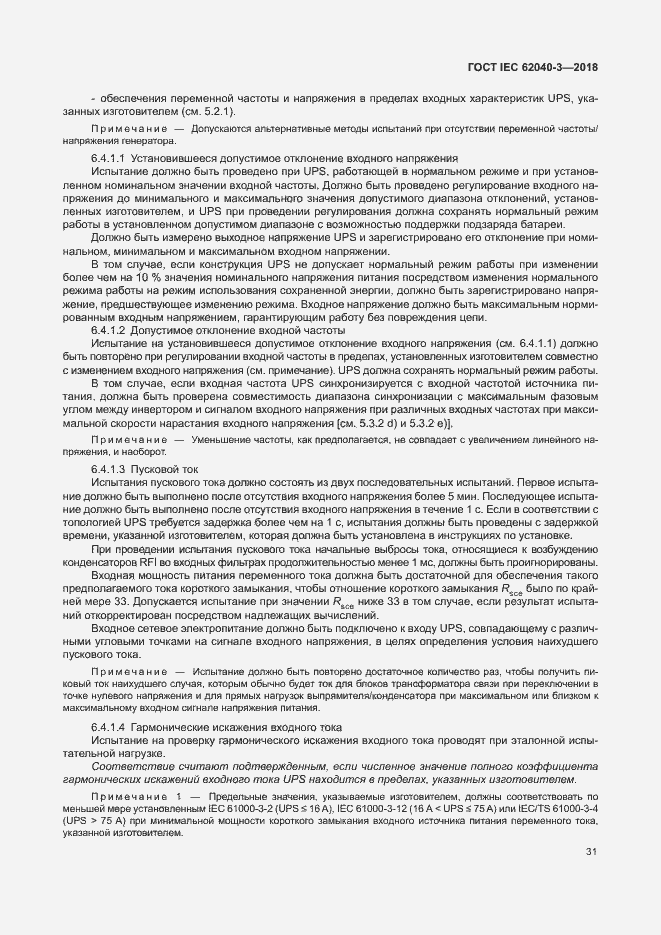 Страница 35 ГОСТ IEC 62040-3-2018