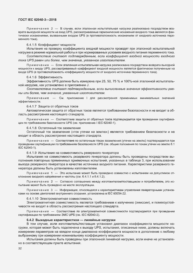 Страница 36 ГОСТ IEC 62040-3-2018