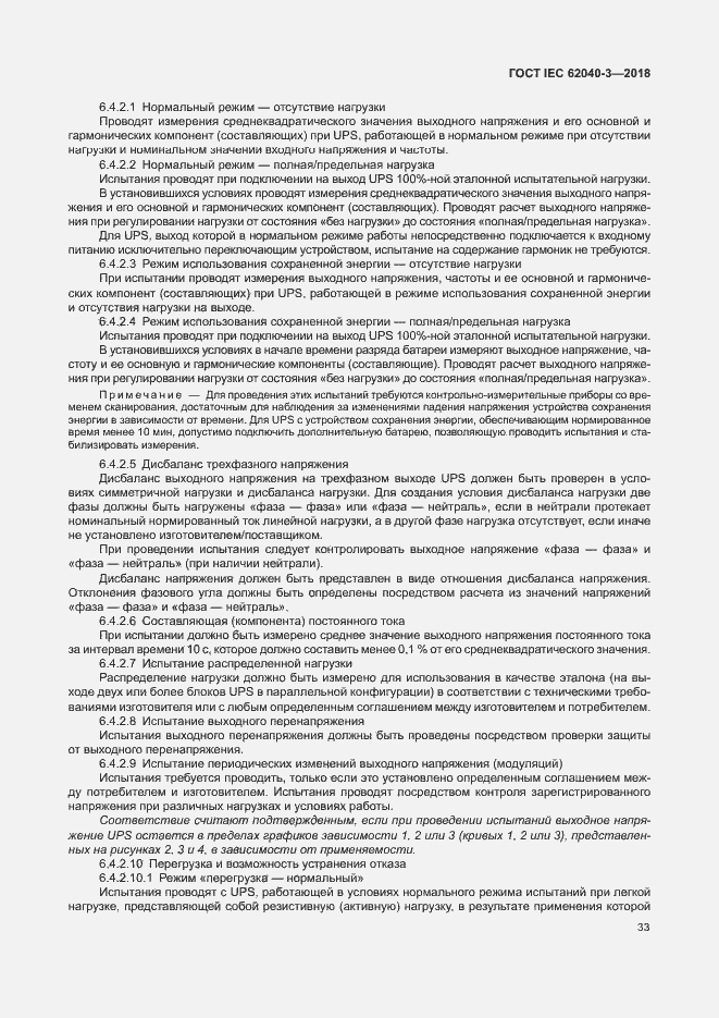 Страница 37 ГОСТ IEC 62040-3-2018