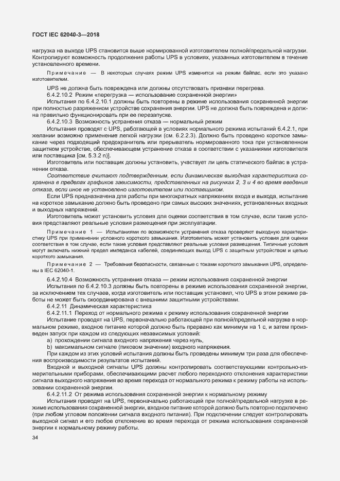 Страница 38 ГОСТ IEC 62040-3-2018