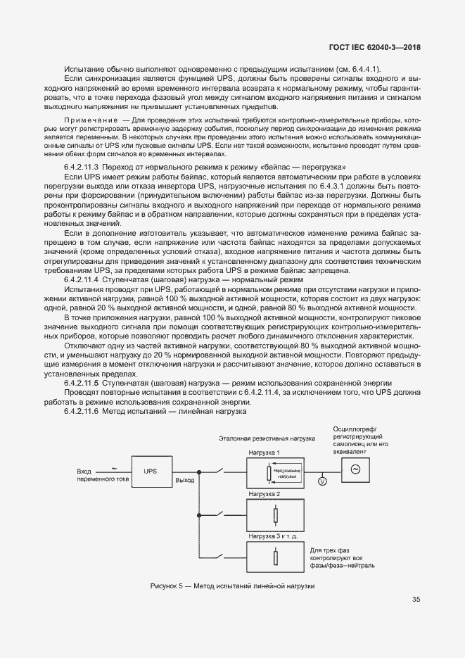 Страница 39 ГОСТ IEC 62040-3-2018