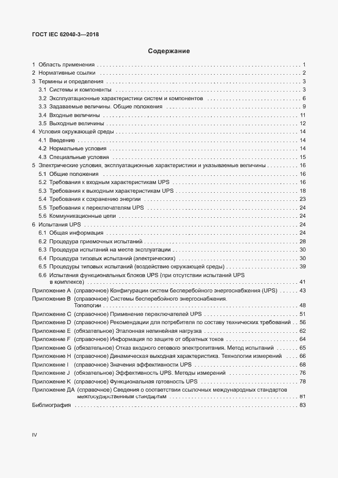 Страница 4 ГОСТ IEC 62040-3-2018