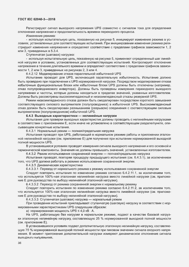 Страница 40 ГОСТ IEC 62040-3-2018