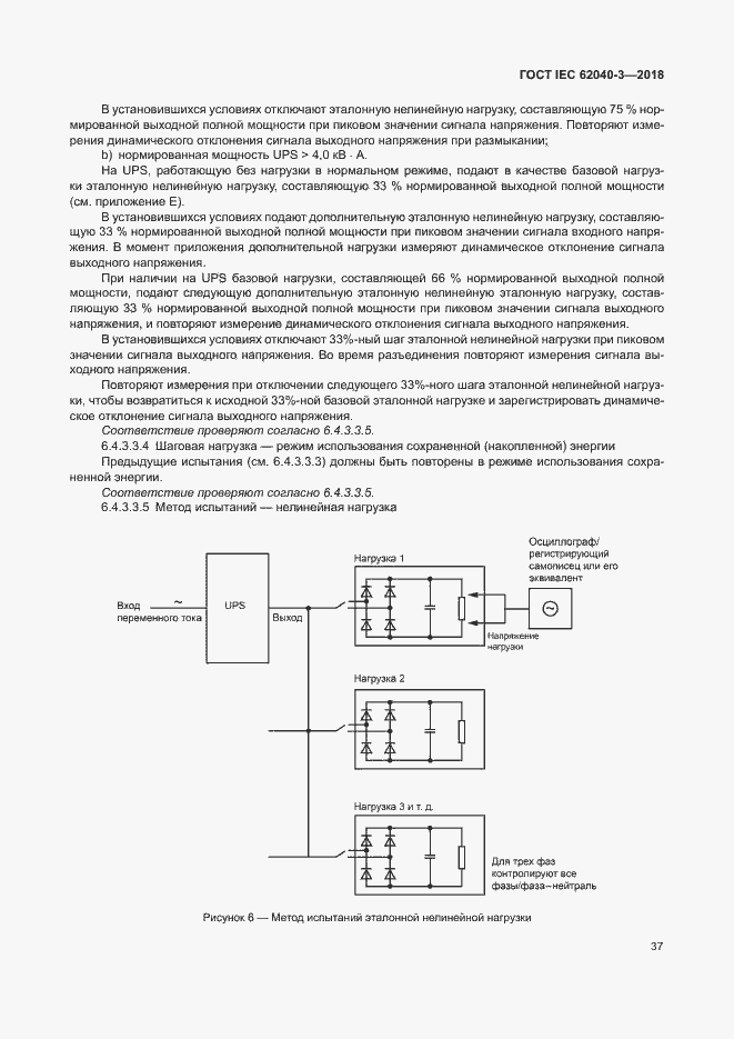 Страница 41 ГОСТ IEC 62040-3-2018