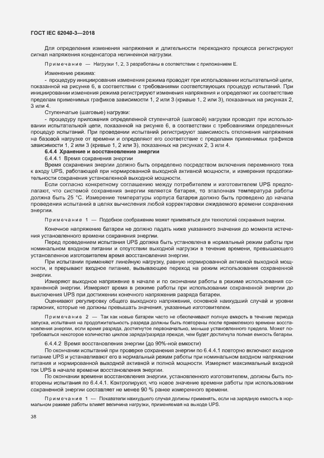 Страница 42 ГОСТ IEC 62040-3-2018