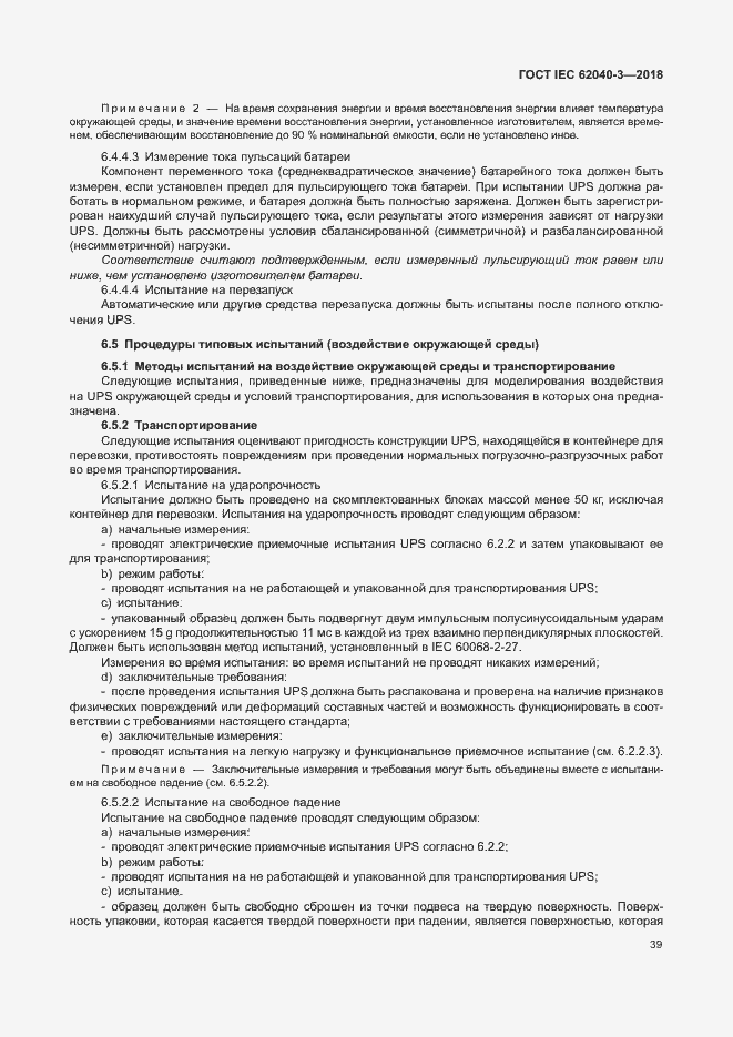 Страница 43 ГОСТ IEC 62040-3-2018