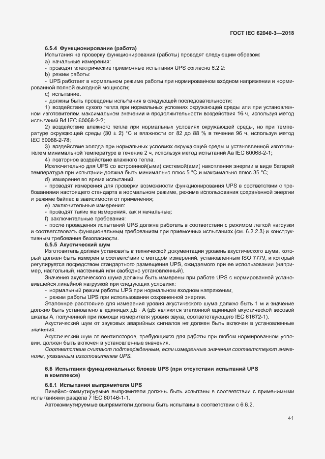 Страница 45 ГОСТ IEC 62040-3-2018