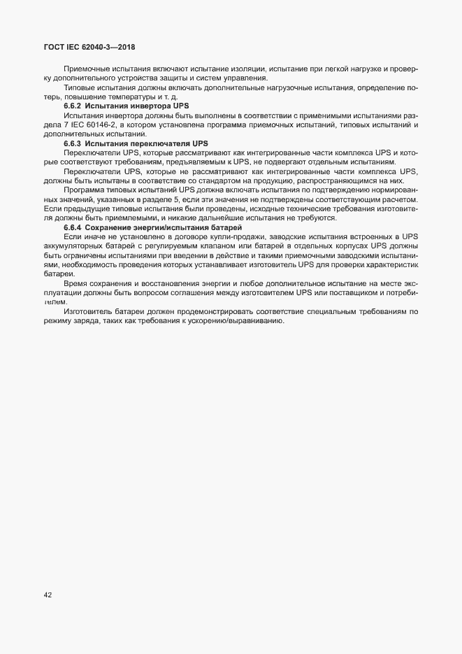 Страница 46 ГОСТ IEC 62040-3-2018