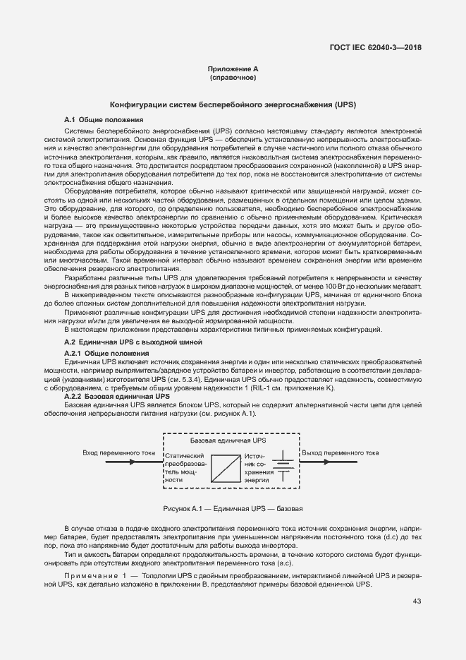 Страница 47 ГОСТ IEC 62040-3-2018