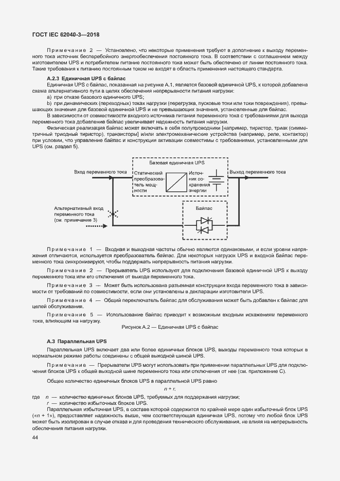 Страница 48 ГОСТ IEC 62040-3-2018
