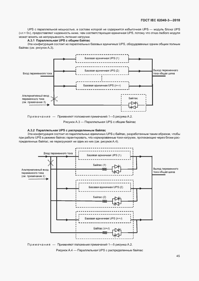 Страница 49 ГОСТ IEC 62040-3-2018