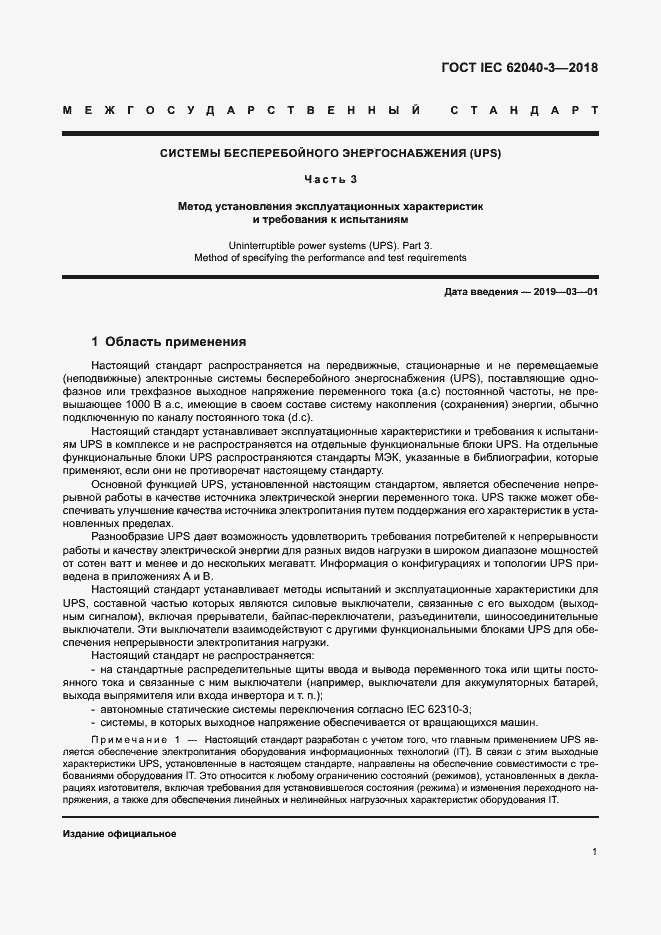 Страница 5 ГОСТ IEC 62040-3-2018
