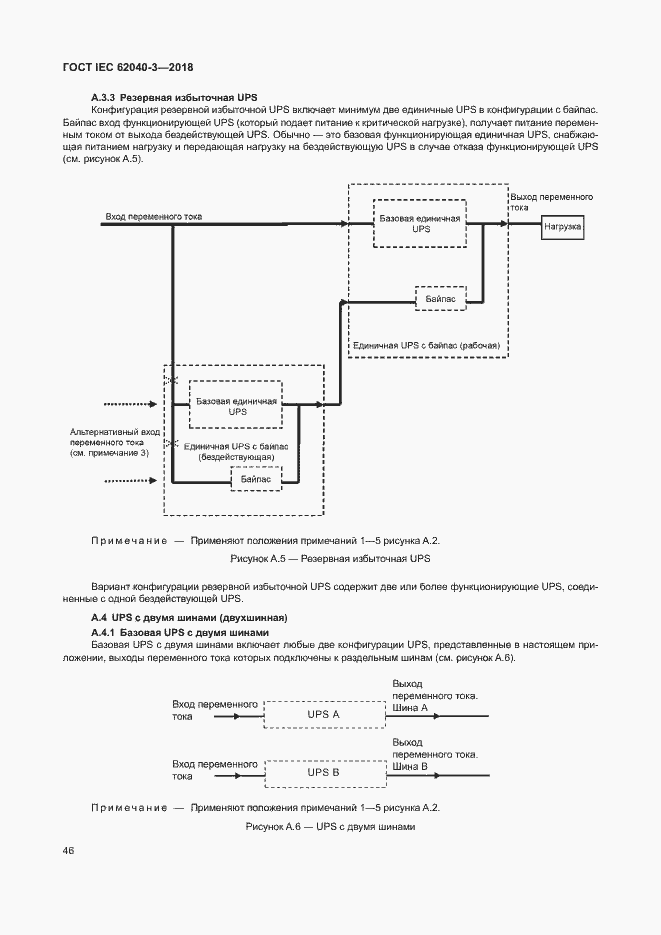 Страница 50 ГОСТ IEC 62040-3-2018
