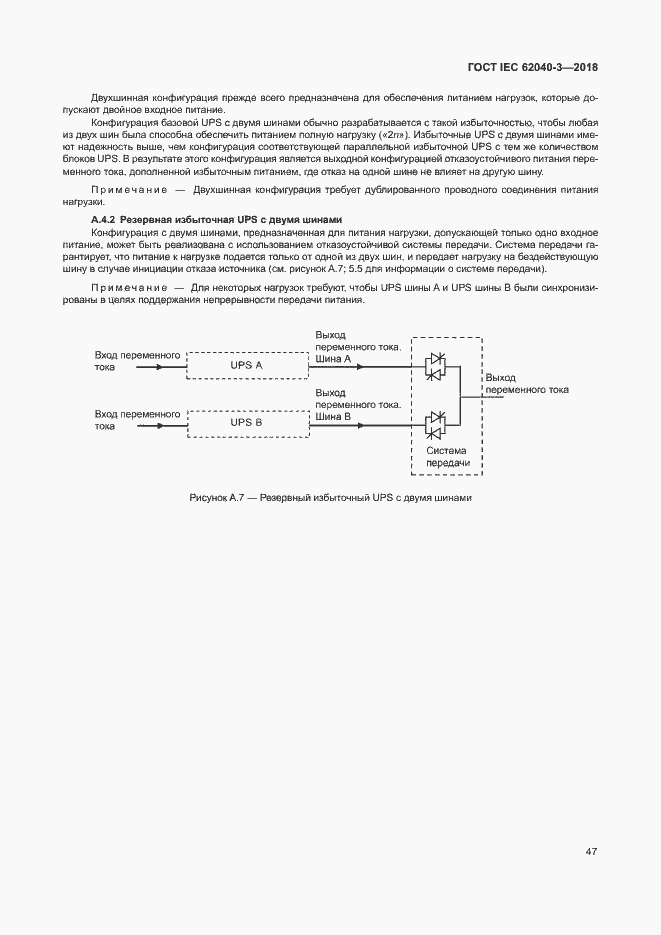 Страница 51 ГОСТ IEC 62040-3-2018