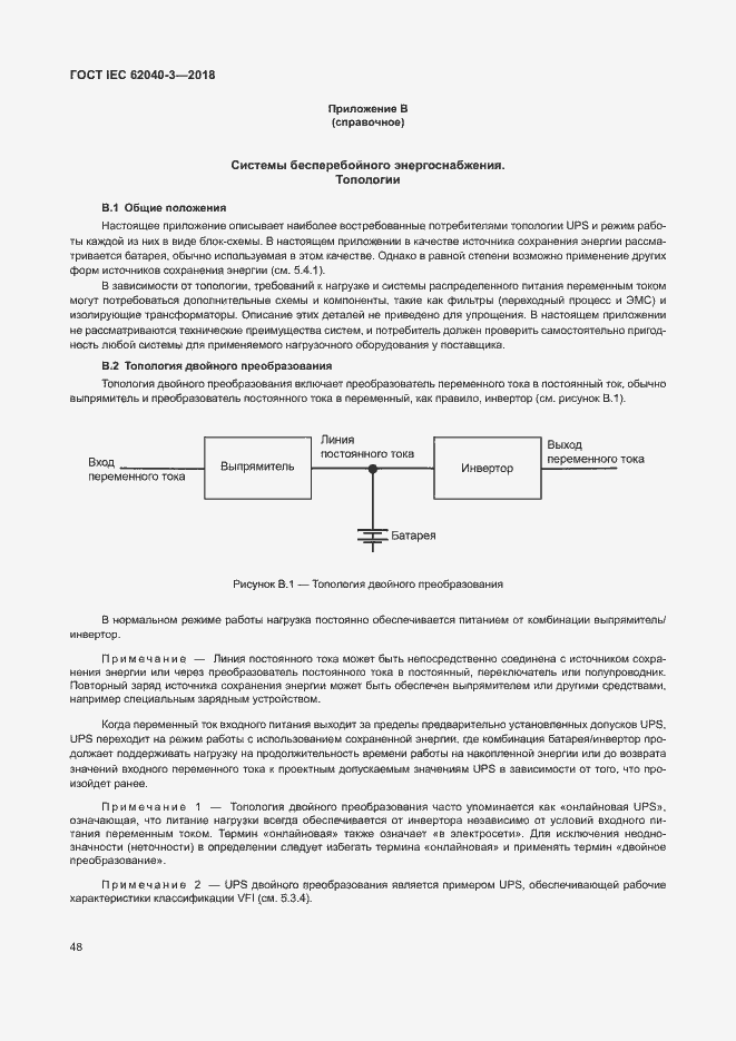 Страница 52 ГОСТ IEC 62040-3-2018