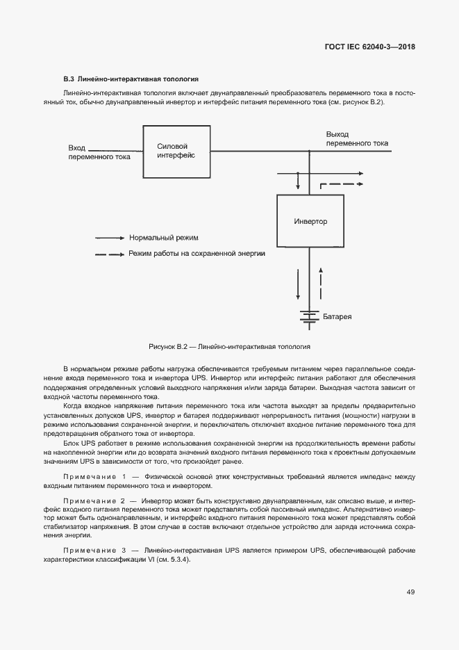 Страница 53 ГОСТ IEC 62040-3-2018