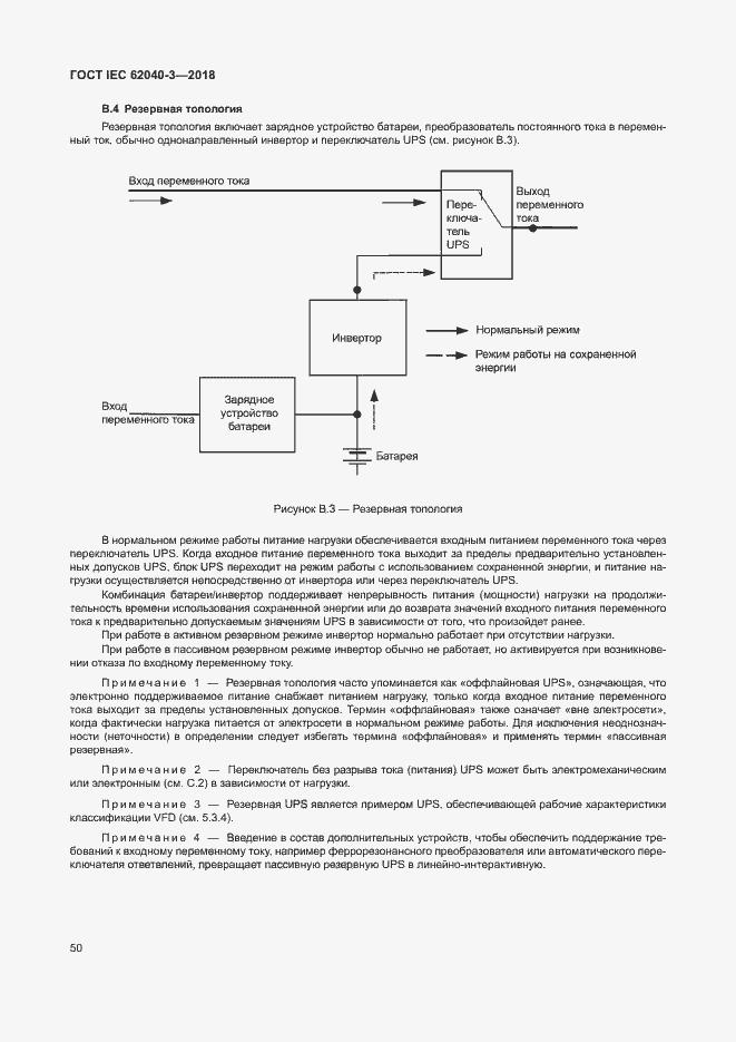 Страница 54 ГОСТ IEC 62040-3-2018