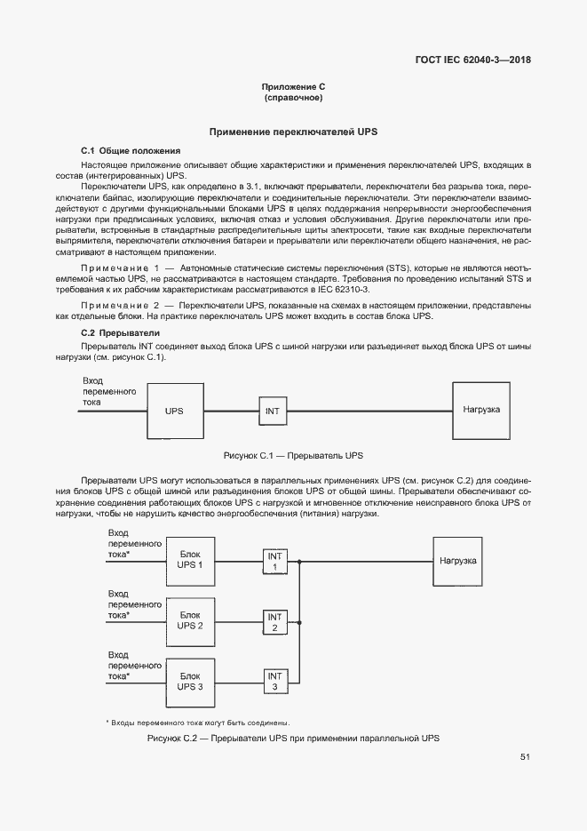 Страница 55 ГОСТ IEC 62040-3-2018