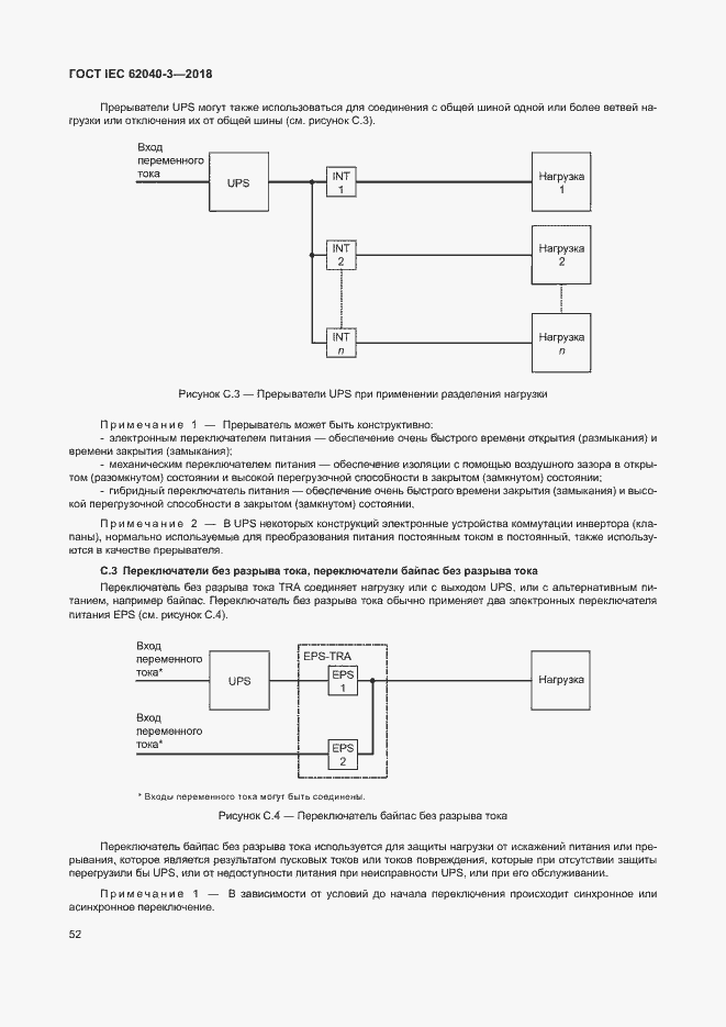 Страница 56 ГОСТ IEC 62040-3-2018