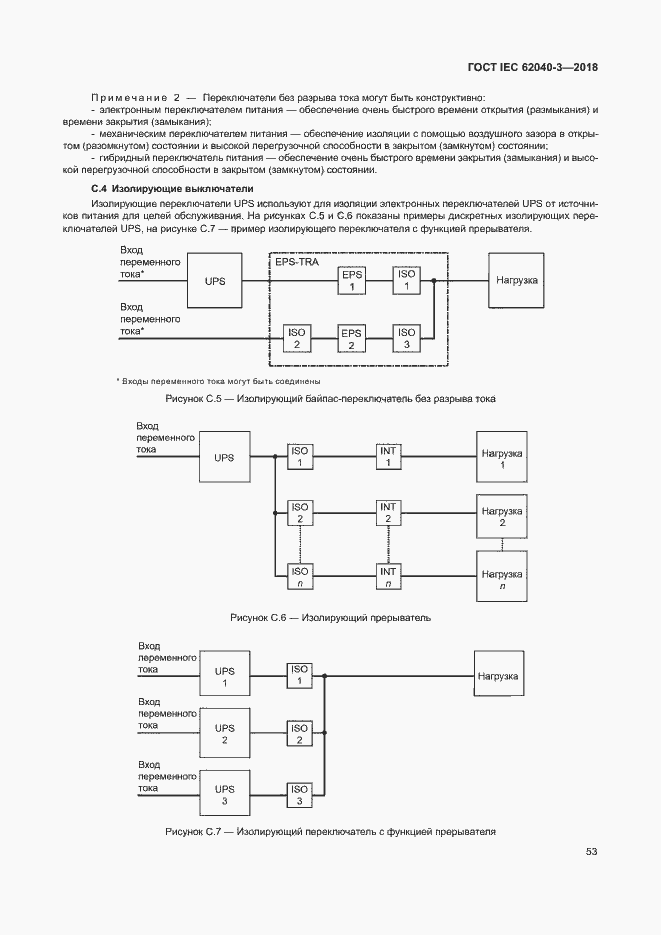 Страница 57 ГОСТ IEC 62040-3-2018