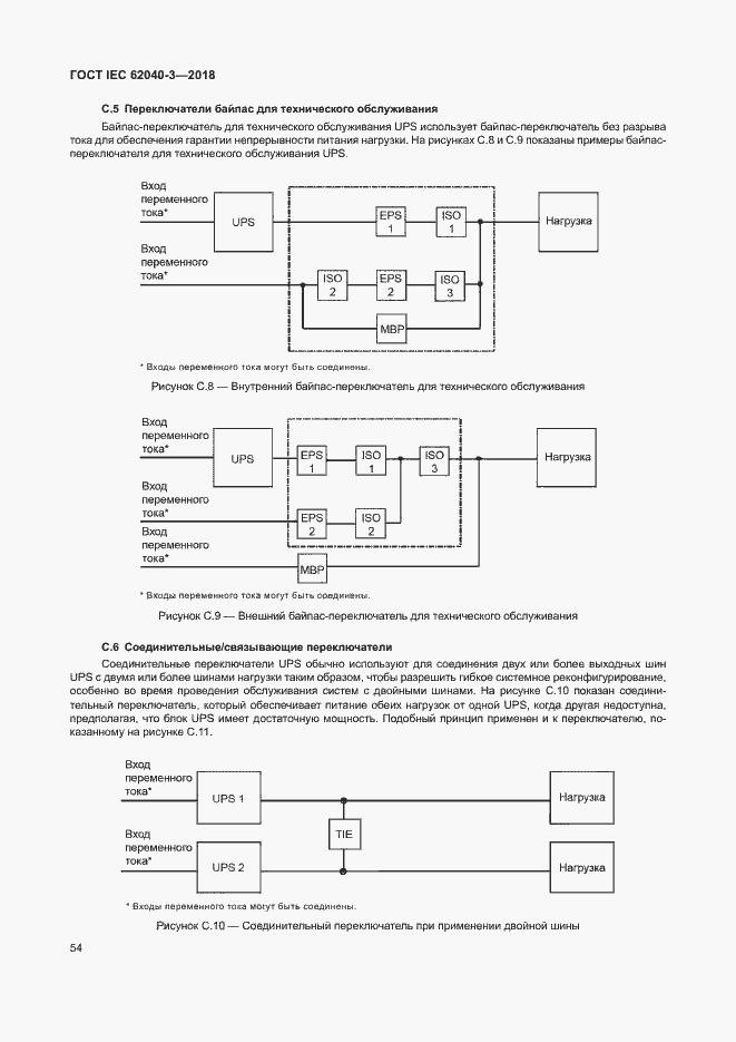 Страница 58 ГОСТ IEC 62040-3-2018