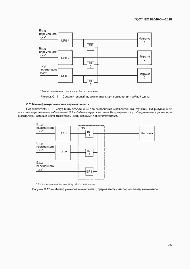 Страница 59 ГОСТ IEC 62040-3-2018