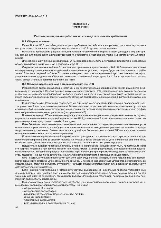 Страница 60 ГОСТ IEC 62040-3-2018