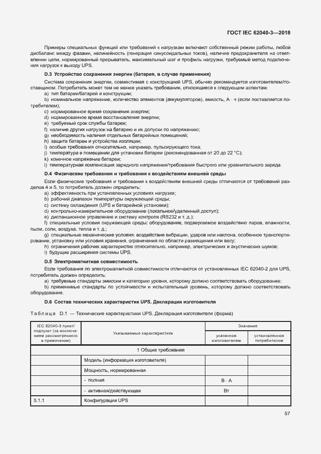 Страница 61 ГОСТ IEC 62040-3-2018