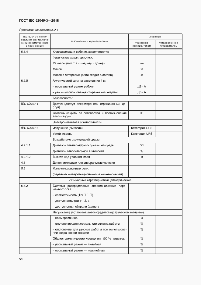 Страница 62 ГОСТ IEC 62040-3-2018