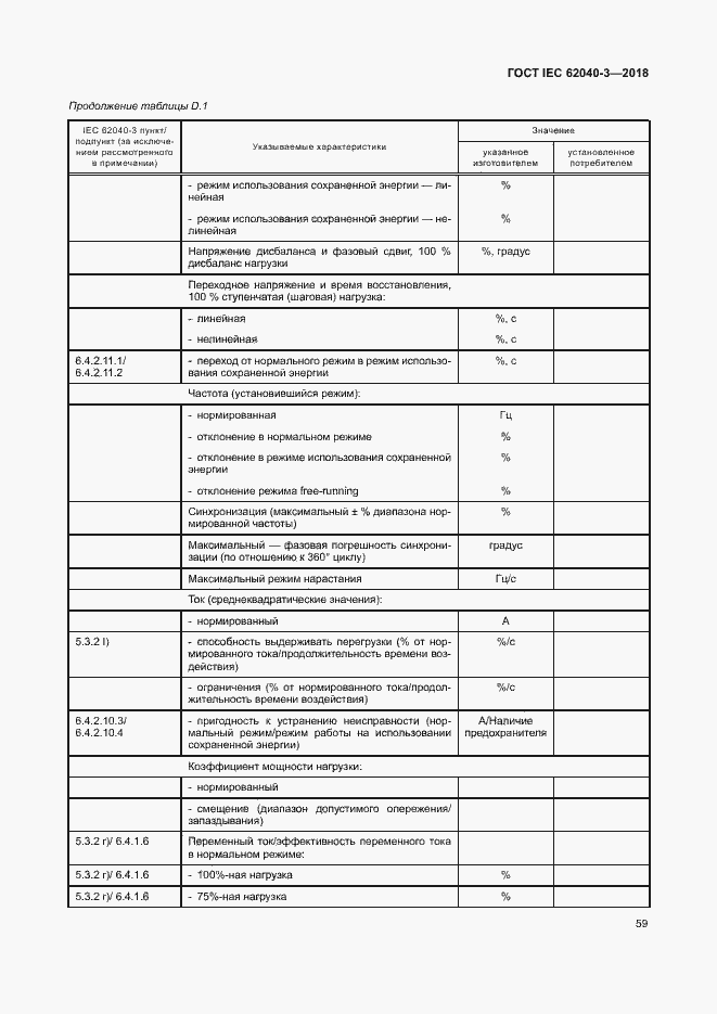Страница 63 ГОСТ IEC 62040-3-2018