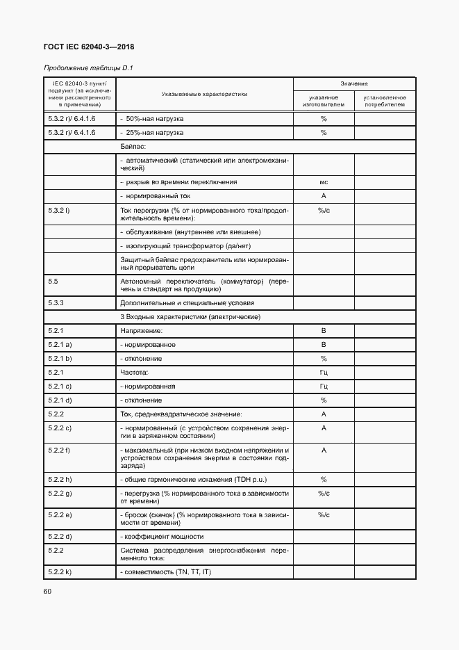 Страница 64 ГОСТ IEC 62040-3-2018