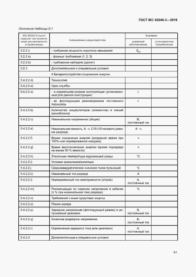 Страница 65 ГОСТ IEC 62040-3-2018