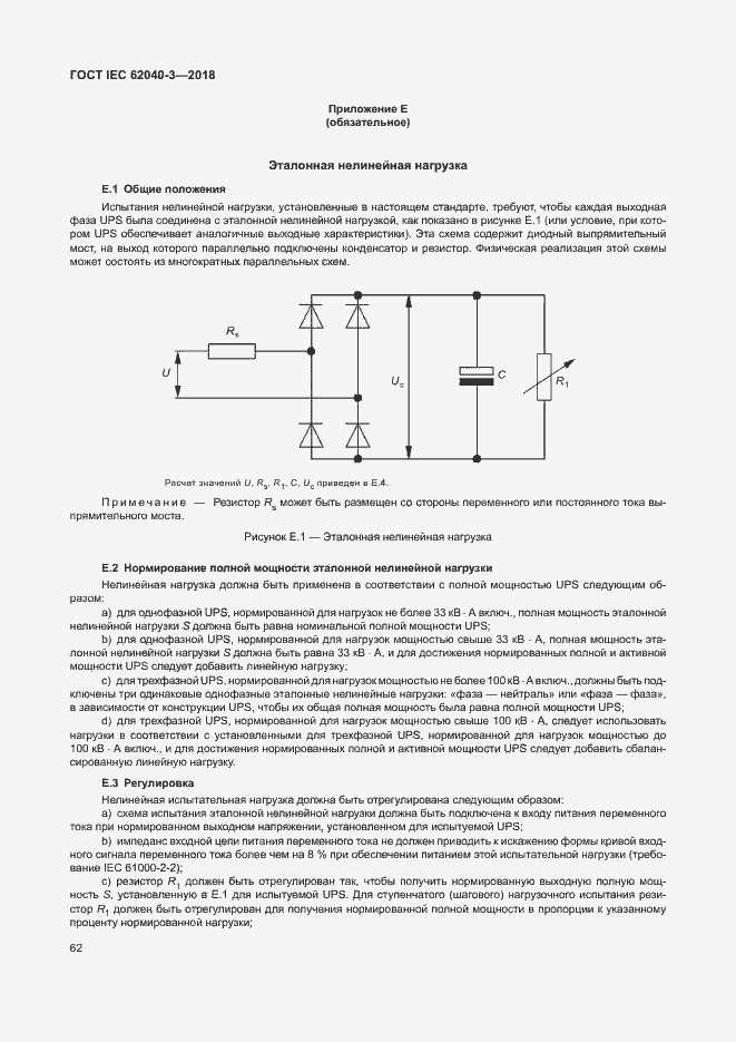 Страница 66 ГОСТ IEC 62040-3-2018